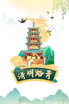 清明踏青