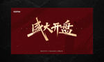 盛大开盘