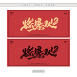 燃爆双12