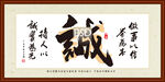 诚字画