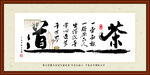 茶道字画