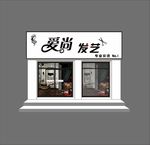 爱尚发艺