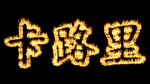 燃烧卡路里