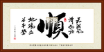 顺字画