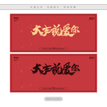 大声说爱你
