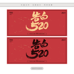 告白520