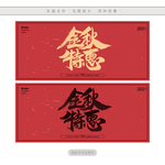 金秋特惠