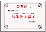 优秀员工