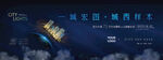 房地产大盘推广提案秀稿户外画面