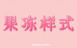 果冻字体样式