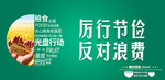 厉行节约反对浪费宣传展板设计