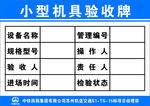 工地小型机具验收牌