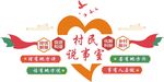 村民说事室文化墙