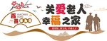 孝亲敬老敬老院社区文化墙