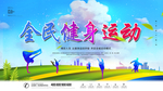 全民健身运动