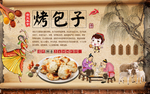 新疆烤包子背景墙