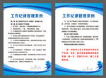 工作纪律展板