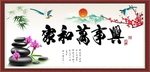 家和万事兴