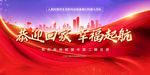 恭迎回家 幸福起航