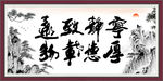 宁静致远 厚德载物