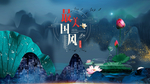 中国风