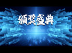 颁奖盛典
