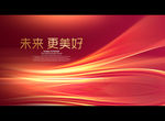 未来 更美好