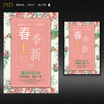 春季上新海报