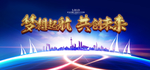 梦想起航 共创未来