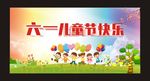 六一儿童节快乐