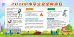 全国中小学生安全教育日