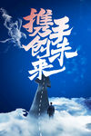 携手创未来