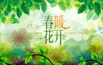 春暖花开