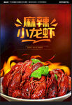 麻辣小龙虾