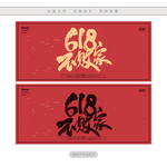 618不败家