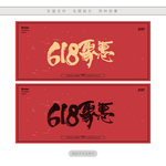618聚惠