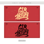 618提前购