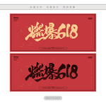 燃爆618