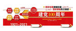 建党100周年