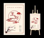 迎宾牌