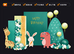 森系动物生日宴
