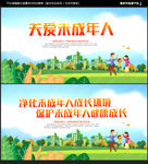 关爱未成年人