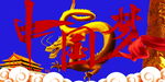 中国龙