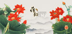荷花