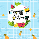 地产 活动 暖场 水果节