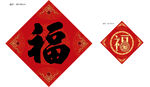 福字
