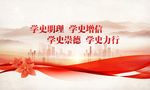 学党史