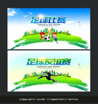 足球比赛