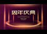 周年庆典