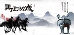马到功成